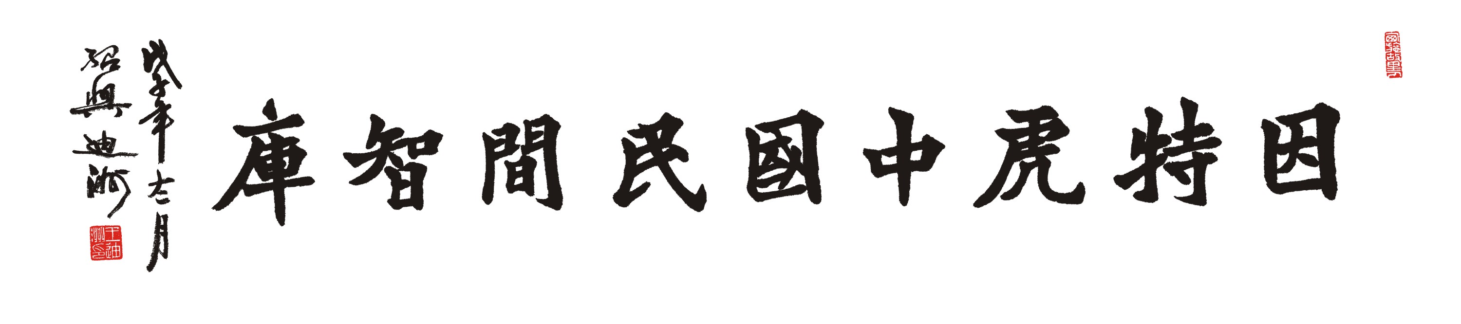 智库题名